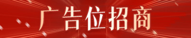 首頁1/3廣告位招商2